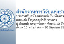 สำนักงานการวิจัยแห่งชาติ รับสมัครสอบแข่งขันเพื่อบรรจุและแต่งตั้งบุคคลเข้ารับราชการ บรรจุครั้งแรก 10 อัตรา