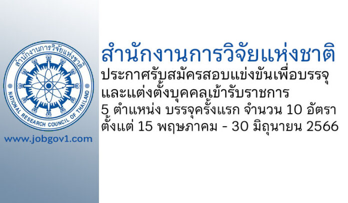 สำนักงานการวิจัยแห่งชาติ รับสมัครสอบแข่งขันเพื่อบรรจุและแต่งตั้งบุคคลเข้ารับราชการ บรรจุครั้งแรก 10 อัตรา