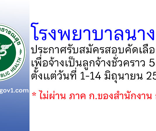 โรงพยาบาลนางรอง รับสมัครสอบคัดเลือกบุคคลเพื่อจ้างเป็นลูกจ้างชั่วคราว 5 อัตรา