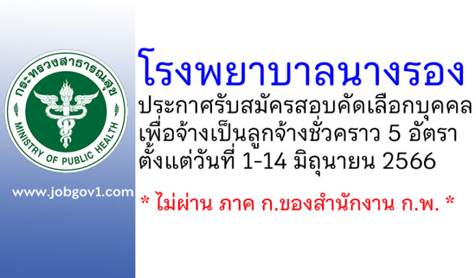 โรงพยาบาลนางรอง รับสมัครสอบคัดเลือกบุคคลเพื่อจ้างเป็นลูกจ้างชั่วคราว 5 อัตรา