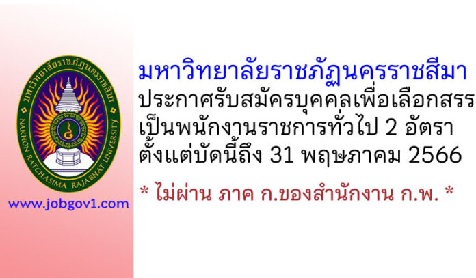 มหาวิทยาลัยราชภัฏนครราชสีมา รับสมัครบุคคลเพื่อเลือกสรรเป็นพนักงานราชการทั่วไป 2 อัตรา