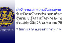 สำนักงานสภาความมั่นคงแห่งชาติ รับสมัครพนักงานจ้างเหมาบริการ 5 อัตรา