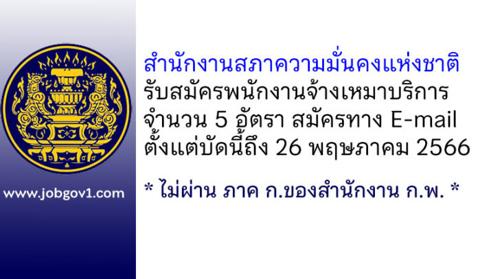 สำนักงานสภาความมั่นคงแห่งชาติ รับสมัครพนักงานจ้างเหมาบริการ 5 อัตรา