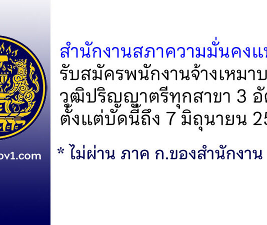 สำนักงานสภาความมั่นคงแห่งชาติ รับสมัครพนักงานจ้างเหมาบริการ จำนวน 3 อัตรา
