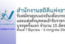 สำนักงานสถิติแห่งชาติ รับสมัครสอบแข่งขันเพื่อบรรจุและแต่งตั้งบุคคลเข้ารับราชการ บรรจุครั้งแรก 15 อัตรา