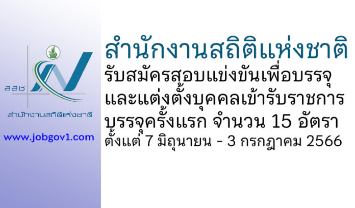สำนักงานสถิติแห่งชาติ รับสมัครสอบแข่งขันเพื่อบรรจุและแต่งตั้งบุคคลเข้ารับราชการ บรรจุครั้งแรก 15 อัตรา