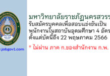 มหาวิทยาลัยราชภัฏนครสวรรค์ รับสมัครบุคคลเพื่อสอบแข่งขันเป็นพนักงานในสถาบันอุดมศึกษา 4 อัตรา