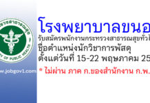 โรงพยาบาลขนอม รับสมัครพนักงานกระทรวงสาธารณสุขทั่วไป ตำแหน่งนักวิชาการพัสดุ
