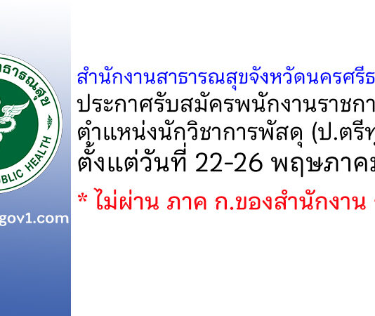 สำนักงานสาธารณสุขจังหวัดนครศรีธรรมราช รับสมัครพนักงานราชการทั่วไป ตำแหน่งนักวิชาการพัสดุ
