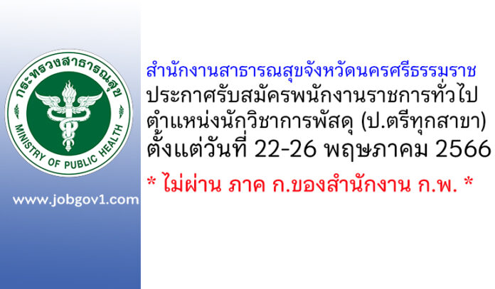 สำนักงานสาธารณสุขจังหวัดนครศรีธรรมราช รับสมัครพนักงานราชการทั่วไป ตำแหน่งนักวิชาการพัสดุ