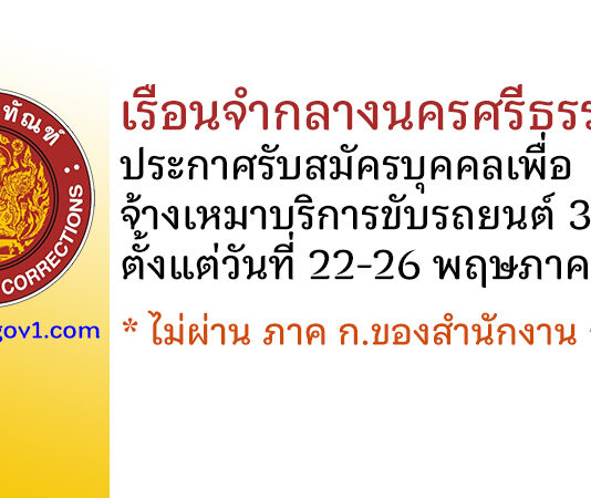 เรือนจำกลางนครศรีธรรมราช รับสมัครบุคคลเพื่อจ้างเหมาบริการขับรถยนต์ 3 อัตรา