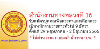 สำนักงานทางหลวงที่ 16 รับสมัครบุคคลเพื่อสรรหาและเลือกสรรเป็นพนักงานราชการทั่วไป 9 อัตรา