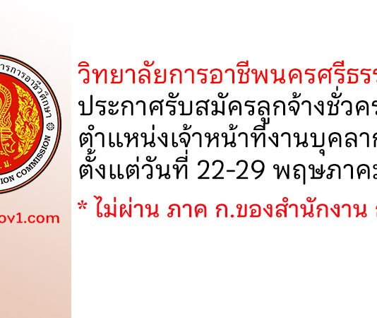 วิทยาลัยการอาชีพนครศรีธรรมราช รับสมัครลูกจ้างชั่วคราว ตำแหน่งเจ้าหน้าที่งานบุคลากร