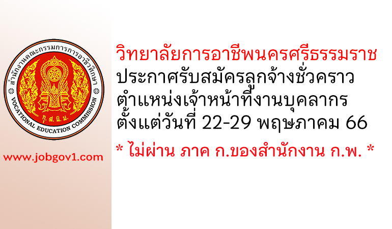 วิทยาลัยการอาชีพนครศรีธรรมราช รับสมัครลูกจ้างชั่วคราว ตำแหน่งเจ้าหน้าที่งานบุคลากร