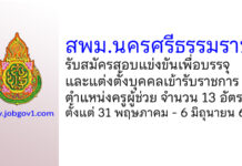 สพม.นครศรีธรรมราช รับสมัครสอบแข่งขันเพื่อบรรจุเข้ารับราชการเป็นข้าราชการ ตำแหน่งครูผู้ช่วย 13 อัตรา