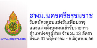 สพม.นครศรีธรรมราช รับสมัครสอบแข่งขันเพื่อบรรจุเข้ารับราชการเป็นข้าราชการ ตำแหน่งครูผู้ช่วย 13 อัตรา