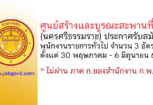 ศูนย์สร้างและบูรณะสะพานที่ 4 (นครศรีธรรมราช) รับสมัครบุคคลเพื่อเลือกสรรเป็นพนักงานราชการทั่วไป 3 อัตรา