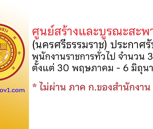 ศูนย์สร้างและบูรณะสะพานที่ 4 (นครศรีธรรมราช) รับสมัครบุคคลเพื่อเลือกสรรเป็นพนักงานราชการทั่วไป 3 อัตรา