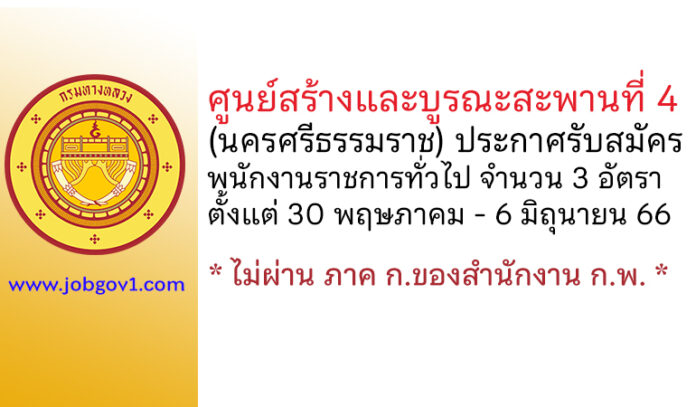 ศูนย์สร้างและบูรณะสะพานที่ 4 (นครศรีธรรมราช) รับสมัครบุคคลเพื่อเลือกสรรเป็นพนักงานราชการทั่วไป 3 อัตรา