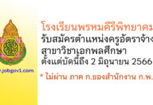 โรงเรียนพรหมคีรีพิทยาคม รับสมัครครูอัตราจ้าง วิชาเอกพลศึกษา