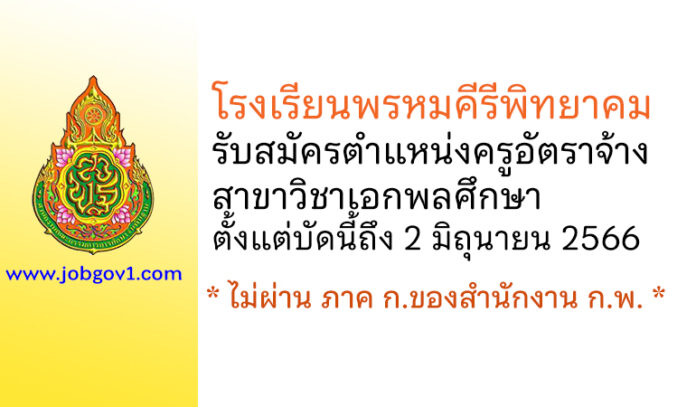 โรงเรียนพรหมคีรีพิทยาคม รับสมัครครูอัตราจ้าง วิชาเอกพลศึกษา