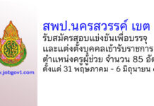 สพป.นครสวรรค์ เขต 2 รับสมัครสอบแข่งขัน ตำแหน่งครูผู้ช่วย จำนวน 85 อัตรา