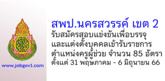 สพป.นครสวรรค์ เขต 2 รับสมัครสอบแข่งขัน ตำแหน่งครูผู้ช่วย จำนวน 85 อัตรา