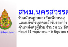 สพม.นครสวรรค์ รับสมัครสอบแข่งขันเพื่อบรรจุบุคคลเข้ารับราชการ ตำแหน่งครูผู้ช่วย 32 อัตรา