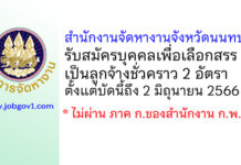 สำนักงานจัดหางานจังหวัดนนทบุรี รับสมัครบุคคลเพื่อเลือกสรรเป็นลูกจ้างชั่วคราว 2 อัตรา
