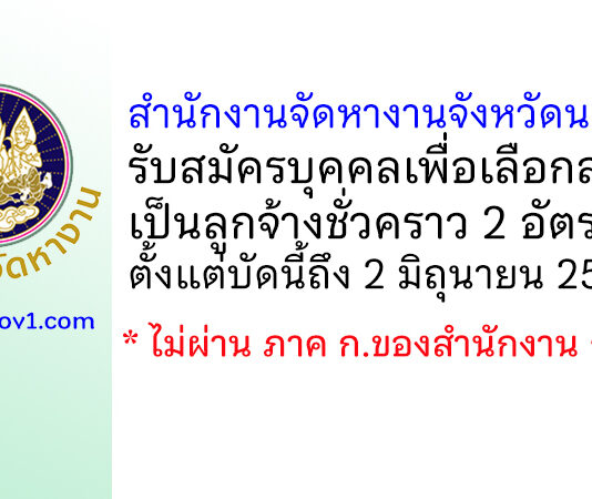 สำนักงานจัดหางานจังหวัดนนทบุรี รับสมัครบุคคลเพื่อเลือกสรรเป็นลูกจ้างชั่วคราว 2 อัตรา