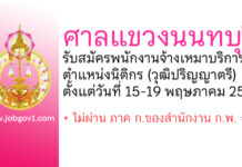 ศาลแขวงนนทบุรี รับสมัครพนักงานจ้างเหมาบริการ ตำแหน่งนิติกร