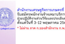 สำนักงานเศรษฐกิจการเกษตรที่ 2 รับสมัครพนักงานจ้างเหมาบริการ ช่วยปฏิบัติงานส่วนวิจัยและประเมินผล