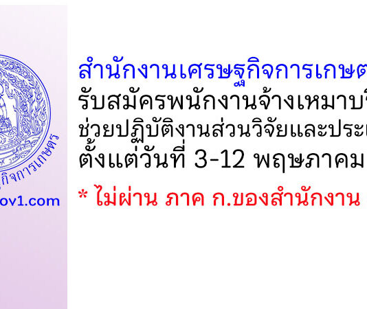 สำนักงานเศรษฐกิจการเกษตรที่ 2 รับสมัครพนักงานจ้างเหมาบริการ ช่วยปฏิบัติงานส่วนวิจัยและประเมินผล