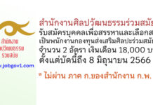 สำนักงานศิลปวัฒนธรรมร่วมสมัย รับสมัครบุคคลเพื่อสรรหาและเลือกสรรเป็นพนักงานกองทุนส่งเสริมศิลปะร่วมสมัย 2 อัตรา