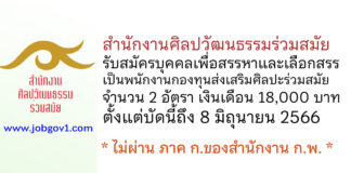 สำนักงานศิลปวัฒนธรรมร่วมสมัย รับสมัครบุคคลเพื่อสรรหาและเลือกสรรเป็นพนักงานกองทุนส่งเสริมศิลปะร่วมสมัย 2 อัตรา