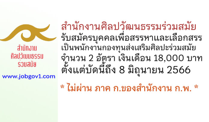 สำนักงานศิลปวัฒนธรรมร่วมสมัย รับสมัครบุคคลเพื่อสรรหาและเลือกสรรเป็นพนักงานกองทุนส่งเสริมศิลปะร่วมสมัย 2 อัตรา
