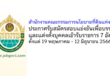 สำนักงานคณะกรรมการนโยบายที่ดินแห่งชาติ รับสมัครสอบแข่งขันเพื่อบรรจุและแต่งตั้งบุคคลเข้ารับราชการ 7 อัตรา