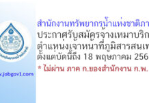 สำนักงานทรัพยากรน้ำแห่งชาติภาค 1 รับสมัครจ้างเหมาบริการ ตำแหน่งเจ้าหน้าที่ภูมิสารสนเทศ