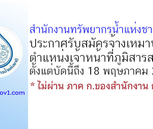 สำนักงานทรัพยากรน้ำแห่งชาติภาค 1 รับสมัครจ้างเหมาบริการ ตำแหน่งเจ้าหน้าที่ภูมิสารสนเทศ