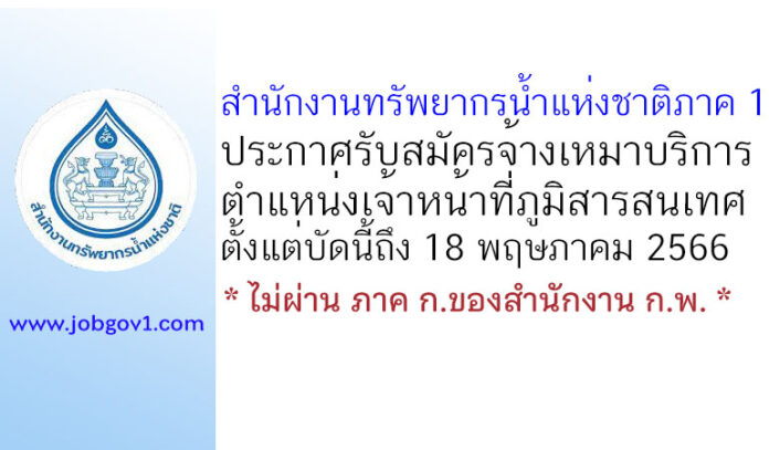 สำนักงานทรัพยากรน้ำแห่งชาติภาค 1 รับสมัครจ้างเหมาบริการ ตำแหน่งเจ้าหน้าที่ภูมิสารสนเทศ