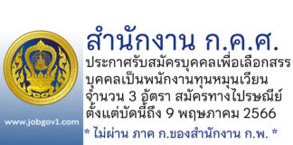 สำนักงาน ก.ค.ศ. รับสมัครบุคคลเพื่อสรรหาและเลือกสรรบุคคลเป็นพนักงานทุนหมุนเวียน 3 อัตรา