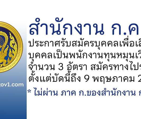 สำนักงาน ก.ค.ศ. รับสมัครบุคคลเพื่อสรรหาและเลือกสรรบุคคลเป็นพนักงานทุนหมุนเวียน 3 อัตรา