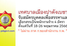 เทศบาลเมืองปาดังเบซาร์ รับสมัครบุคคลเพื่อสรรหาและเลือกสรรเป็นพนักงานจ้าง 4 อัตรา