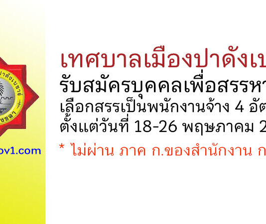 เทศบาลเมืองปาดังเบซาร์ รับสมัครบุคคลเพื่อสรรหาและเลือกสรรเป็นพนักงานจ้าง 4 อัตรา