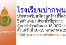 โรงเรียนปากพูน รับสมัครลูกจ้างชั่วคราว ตำแหน่งเจ้าหน้าที่ธุรการ