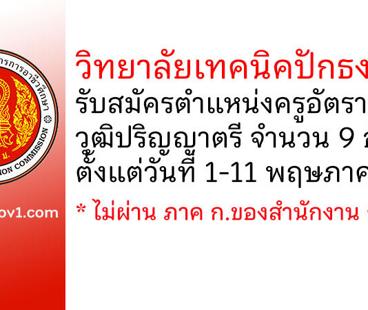 วิทยาลัยเทคนิคปักธงชัย รับสมัครครูอัตราจ้าง 9 อัตรา