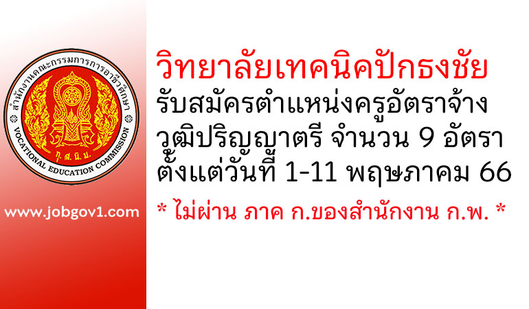 วิทยาลัยเทคนิคปักธงชัย รับสมัครครูอัตราจ้าง 9 อัตรา