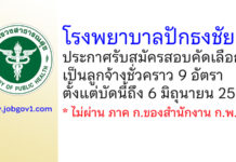 โรงพยาบาลปักธงชัย รับสมัครสอบคัดเลือกเป็นลูกจ้างชั่วคราว 9 อัตรา