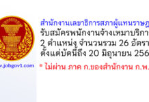 สำนักงานเลขาธิการสภาผู้แทนราษฎร รับสมัครพนักงานจ้างเหมาบริการ 26 อัตรา