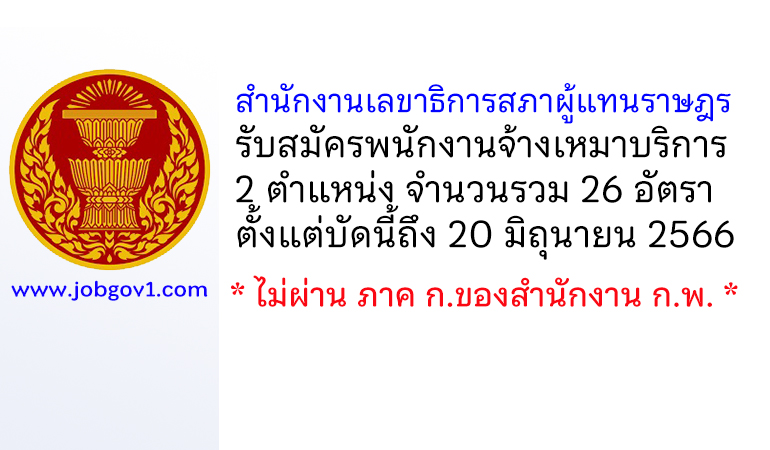 สำนักงานเลขาธิการสภาผู้แทนราษฎร รับสมัครพนักงานจ้างเหมาบริการ 26 อัตรา